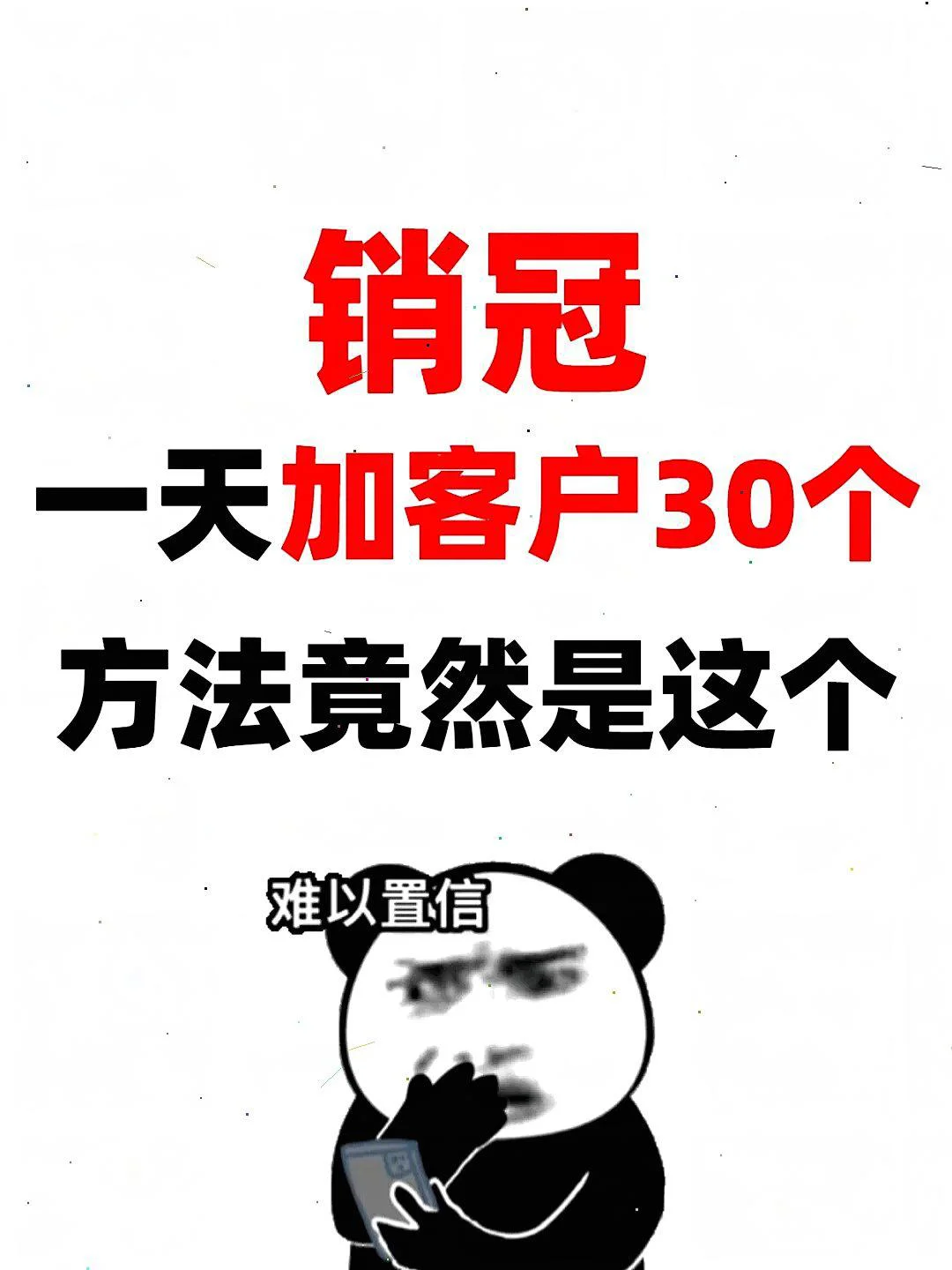 销冠亲测！超有效的获客方法大揭秘?