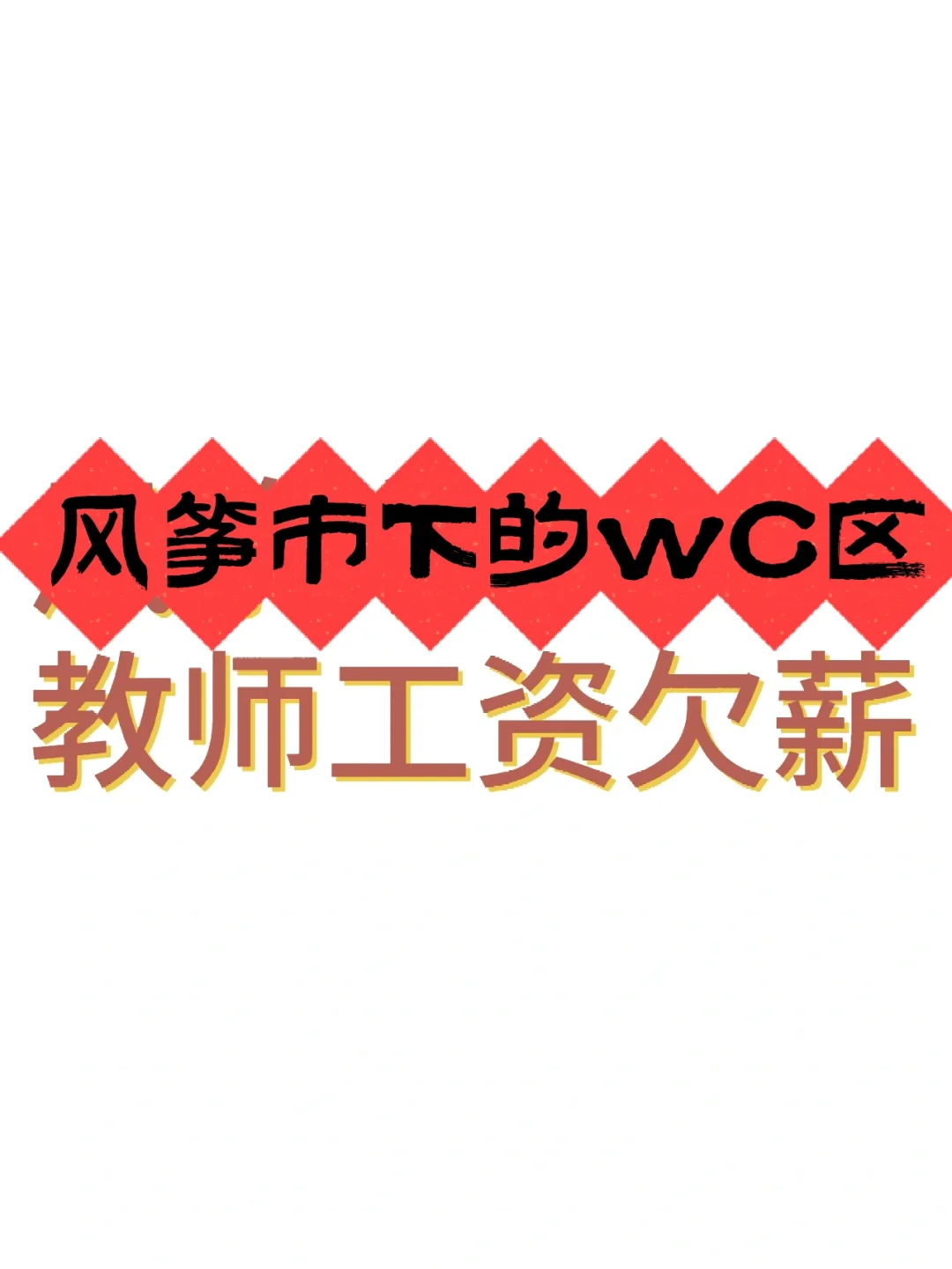 别来风筝市