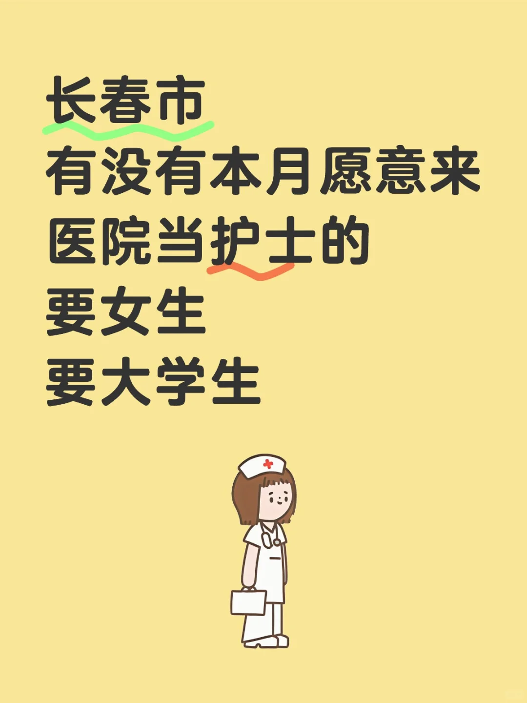 长春市某医院招护士,要女孩