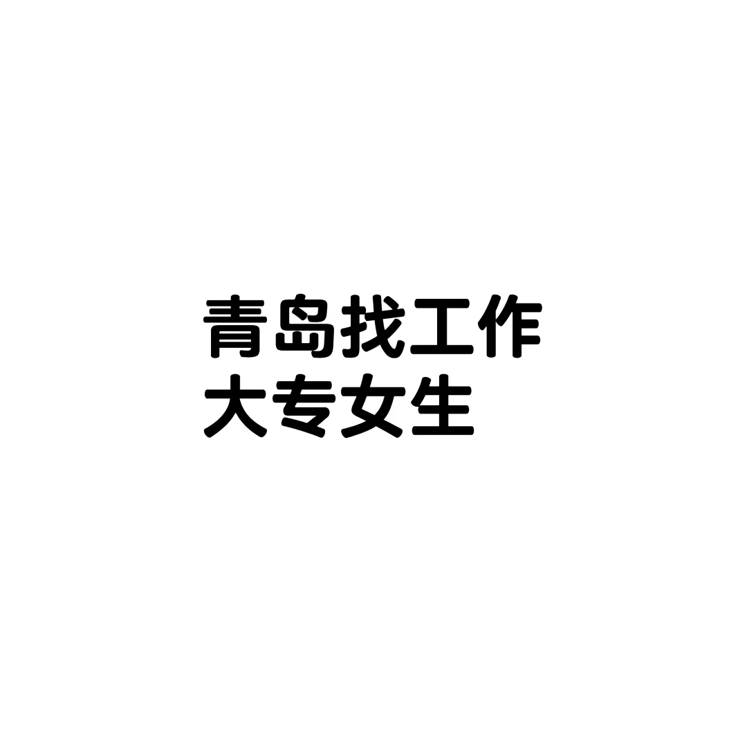 青岛找工作 大专女生