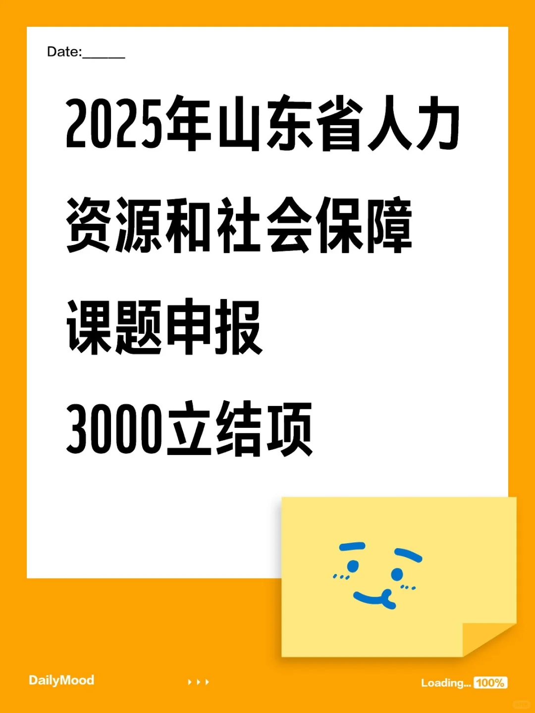 2025年山东省人力资源和社会保障课题