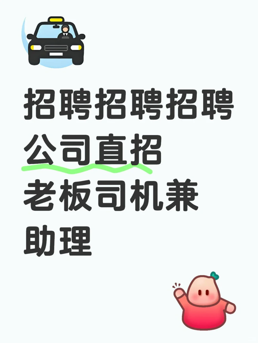 ?：俺们公司要招人啦～
