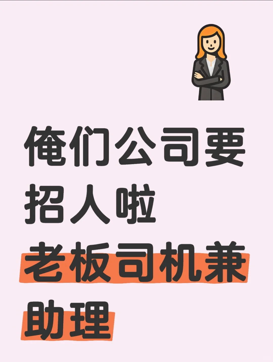 ?：俺们公司要招人啦～