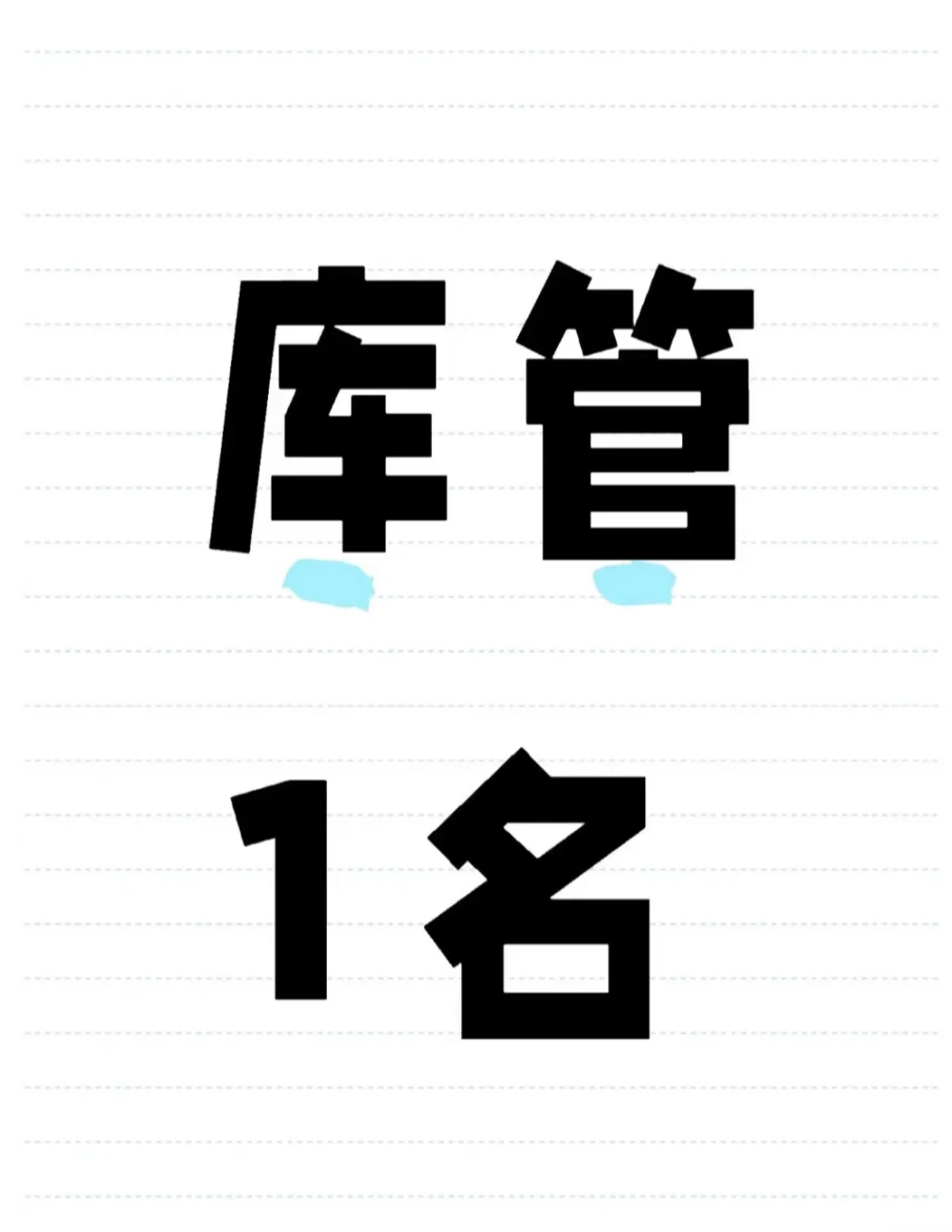 急聘仓管员