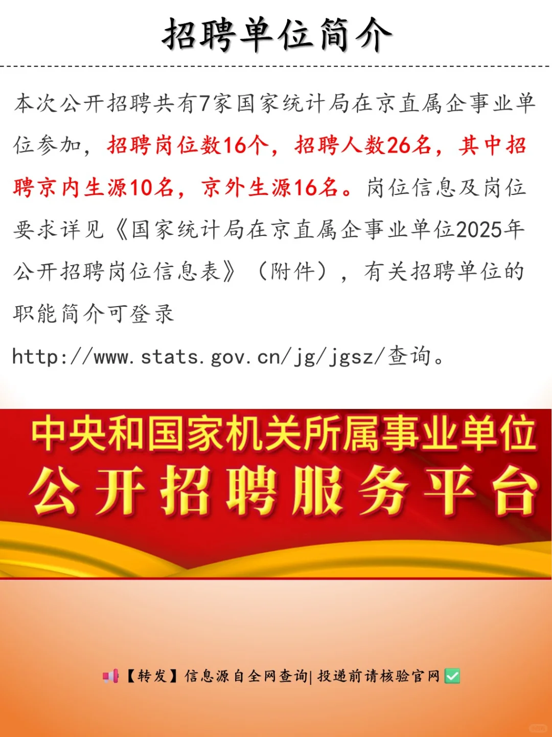 招聘 | 国家统计局