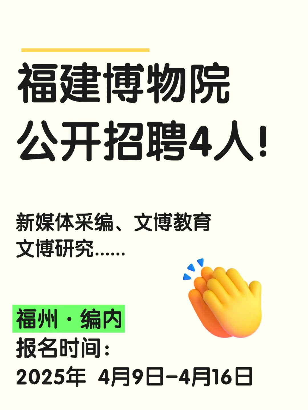 福建博物院公开招聘4人！4月16日截止报名
