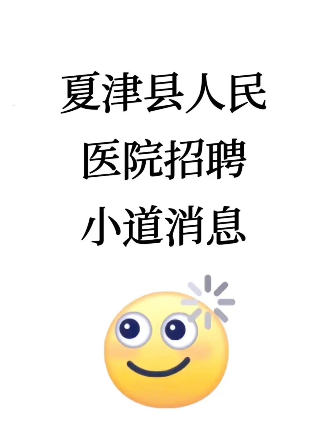 夏津县人民医院招聘?小道消息，直接背！