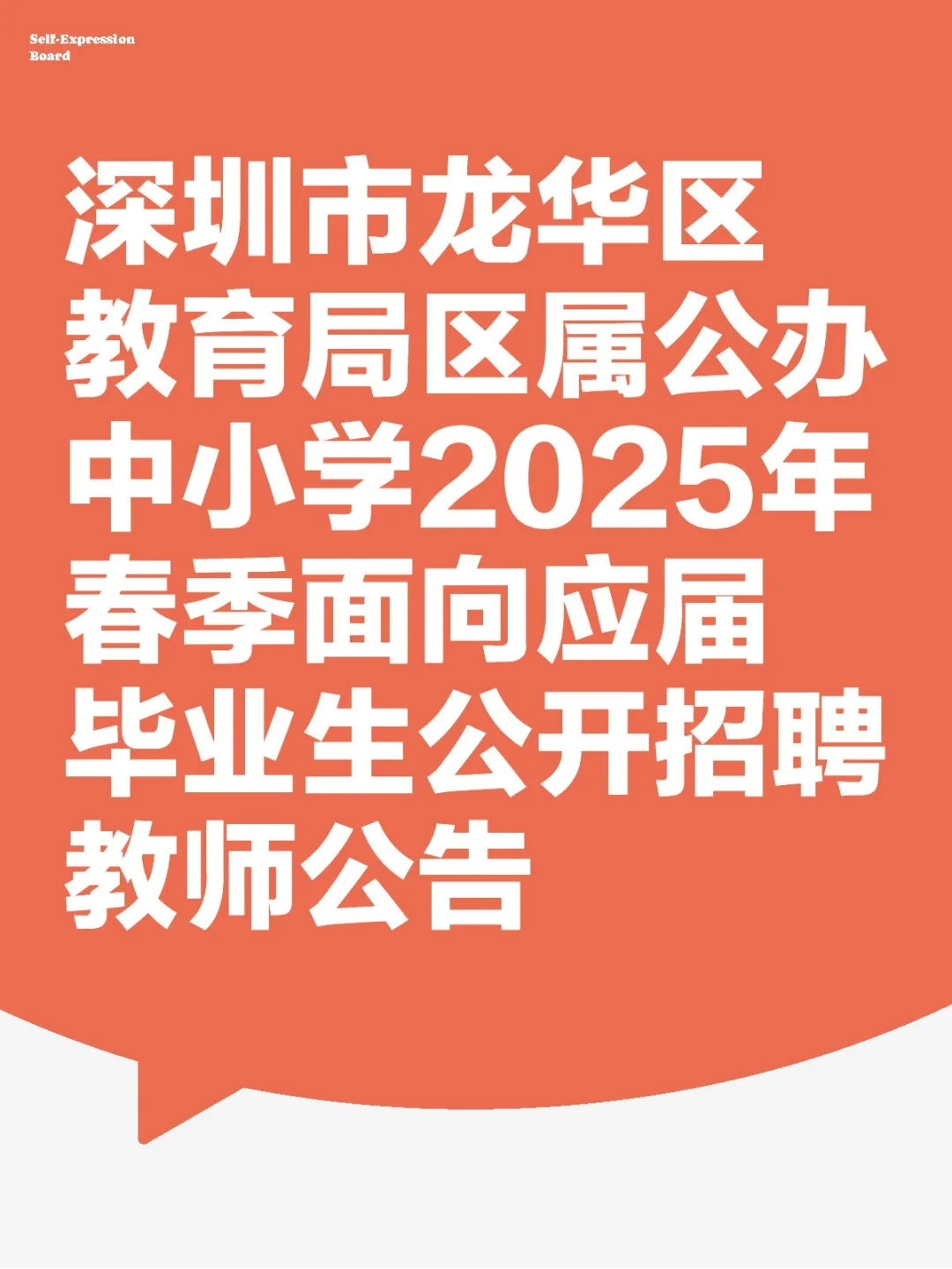 深圳春招终于来公告啦！