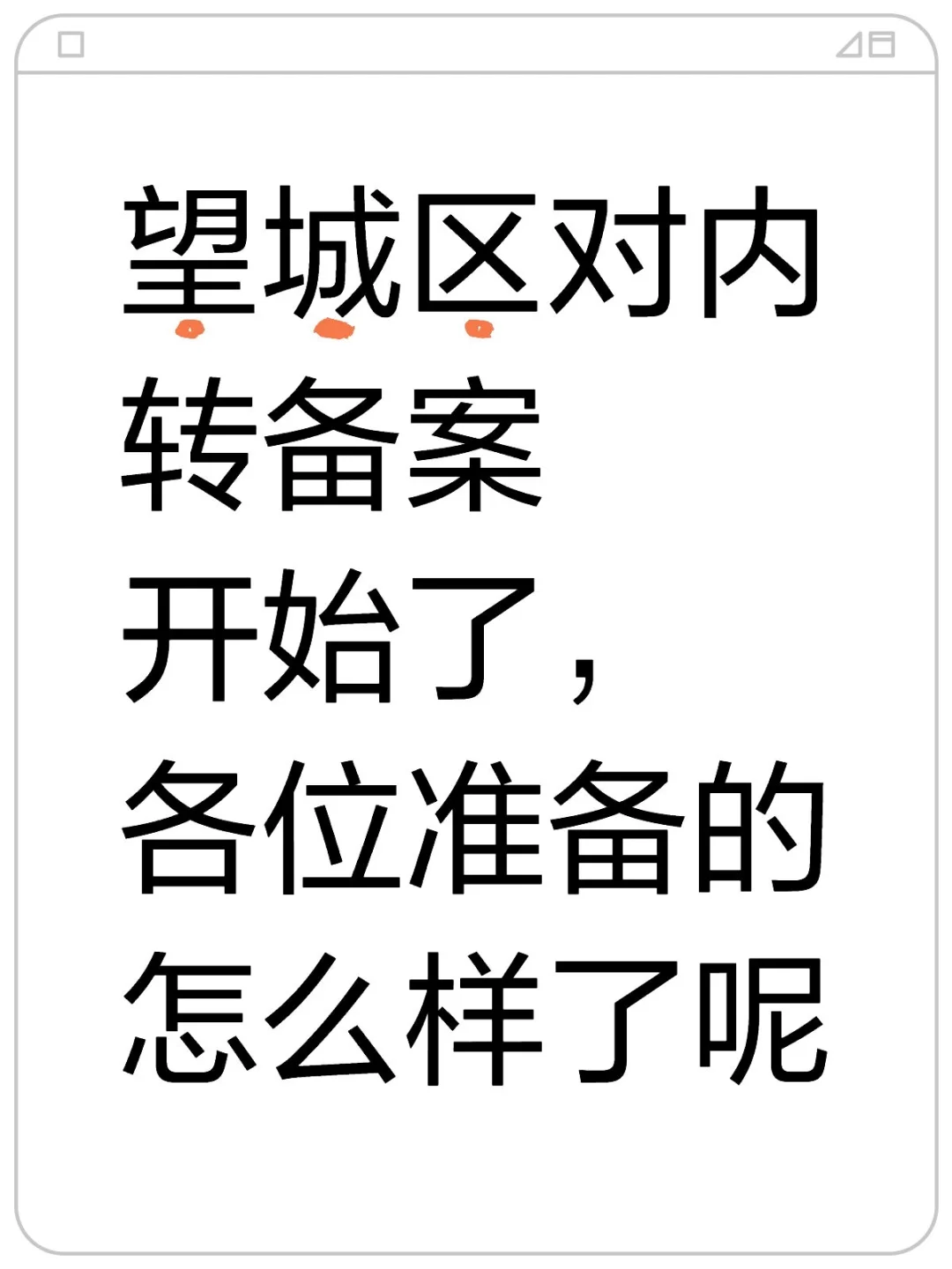 望城备案开启