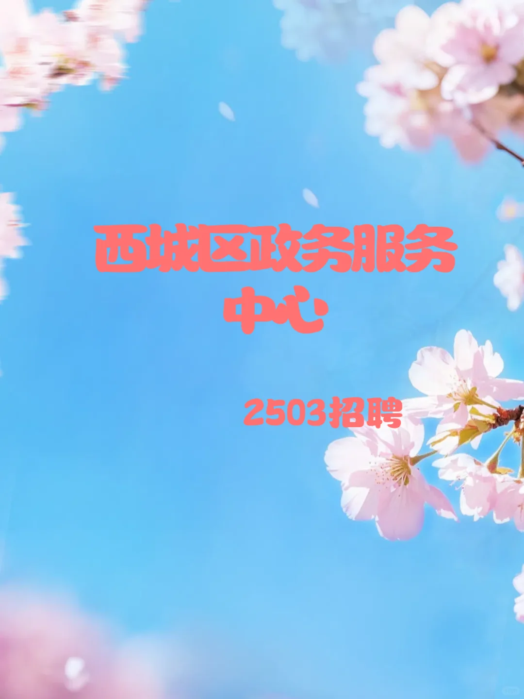 世界那么大，你总会找到工作——窗口招聘
