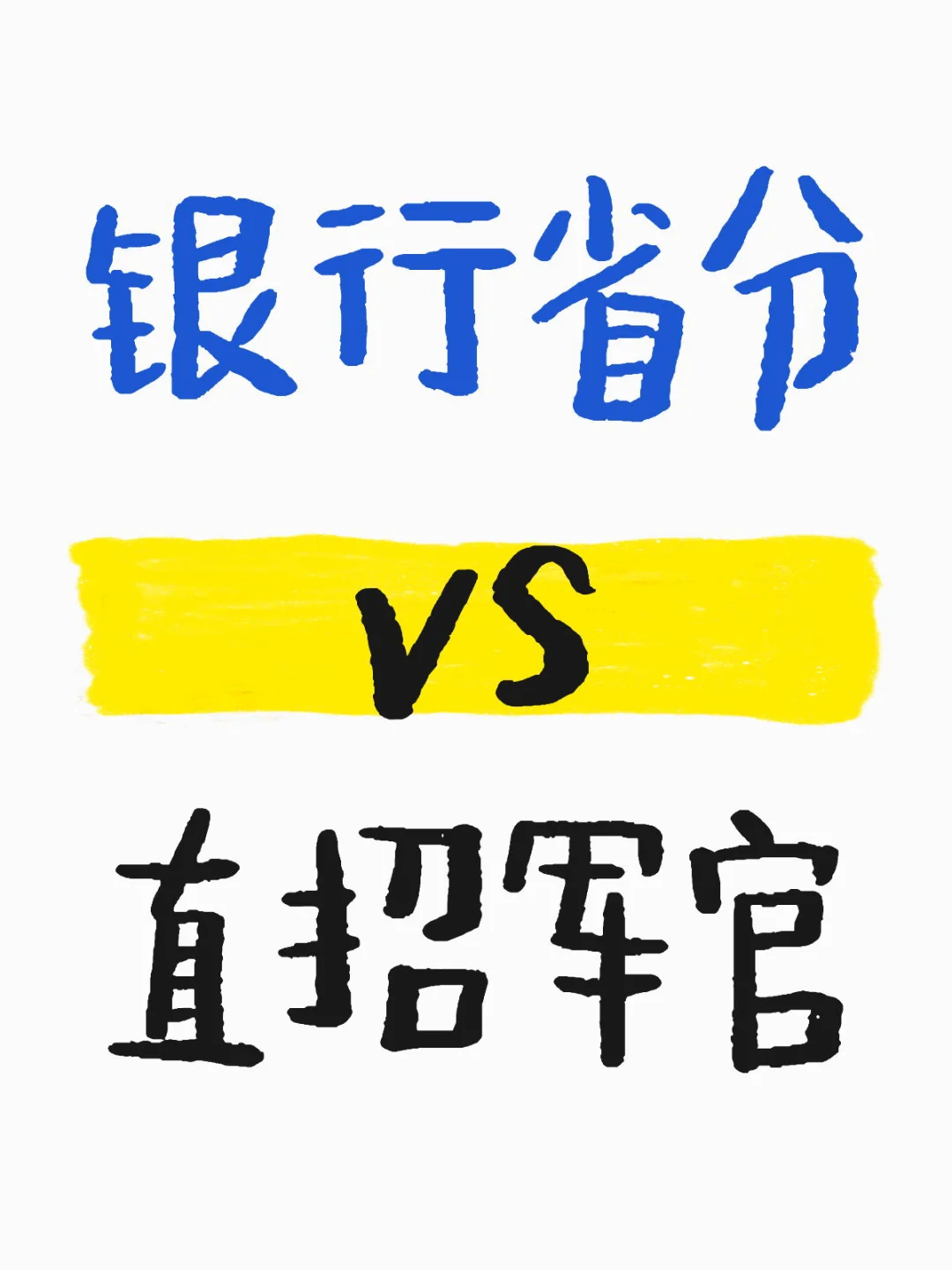 选offer