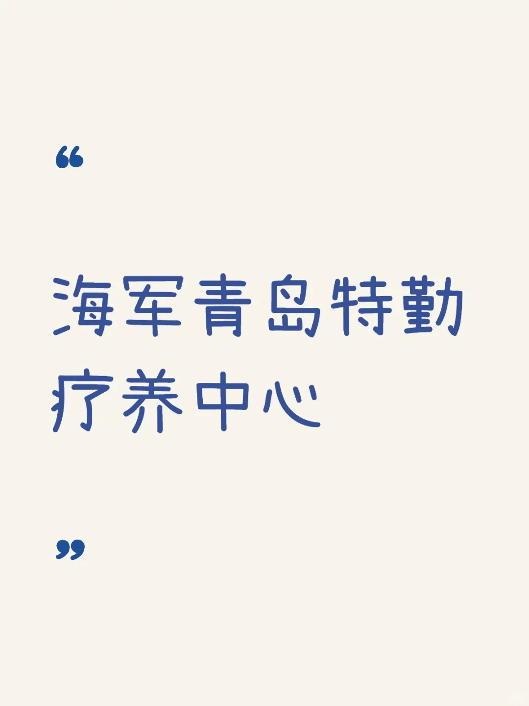 青岛特勤疗养中心