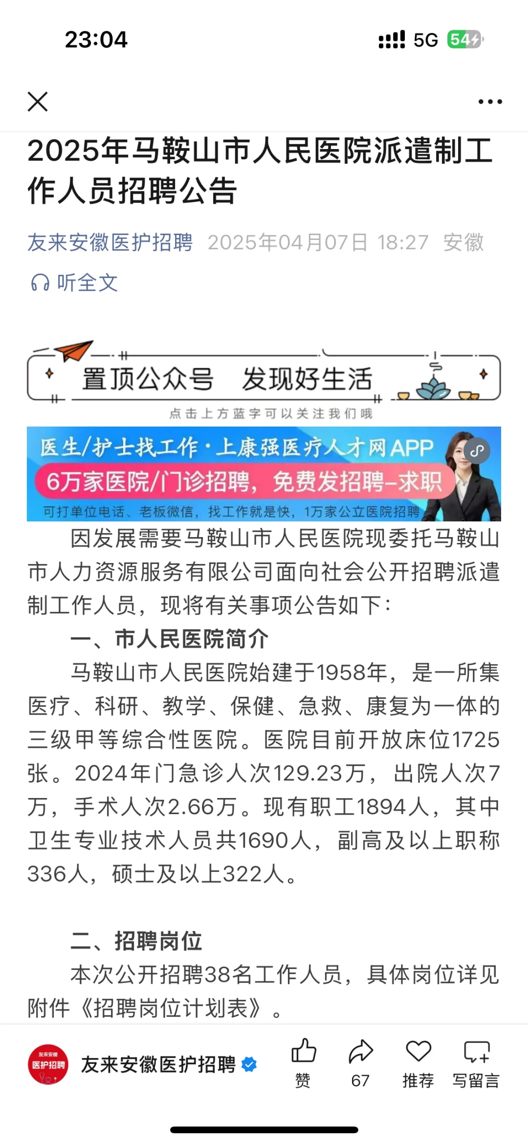 ??说下马鞍山市人民医院卫健委招聘的强度