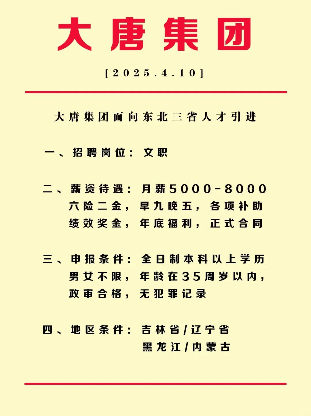大唐集团 春招