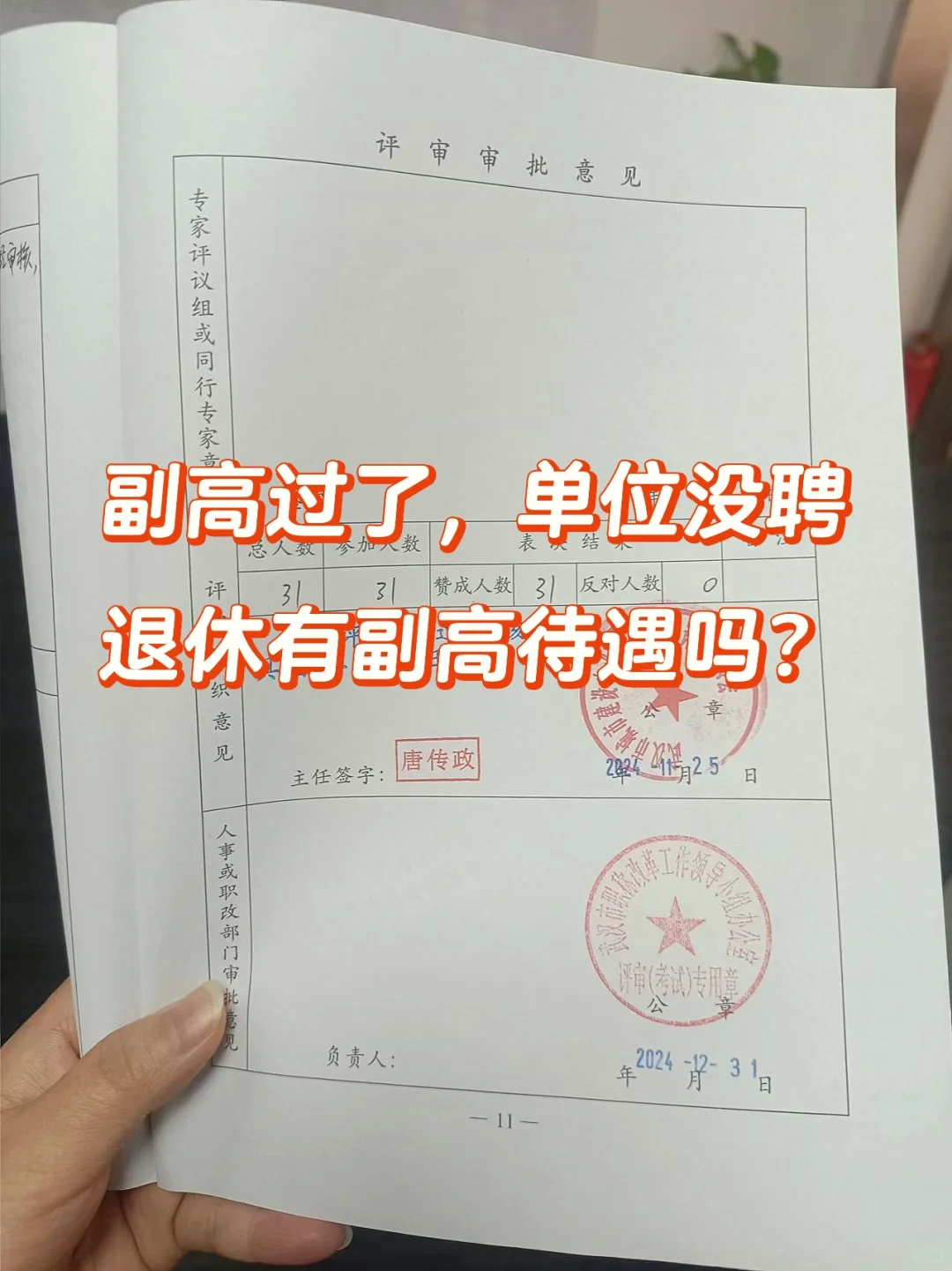 副高过了但单位没聘?退休有副高待遇吗？