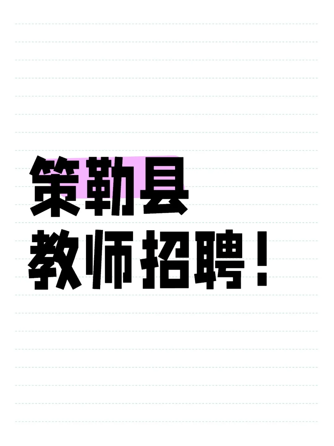 策勒县教师招聘！
