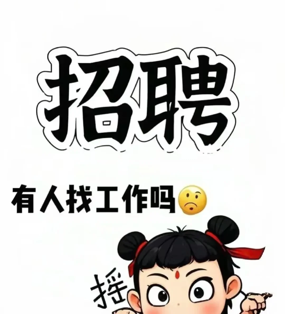 家门口的工作还不找吗？