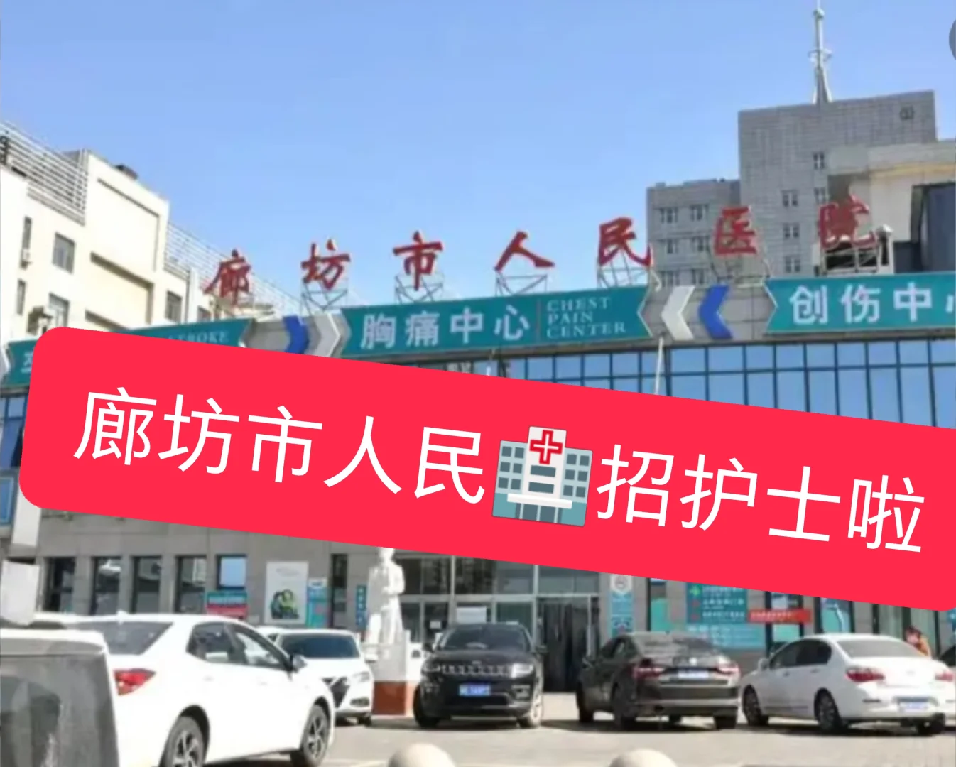 廊坊市人民?招护士啦～月❤️9000+