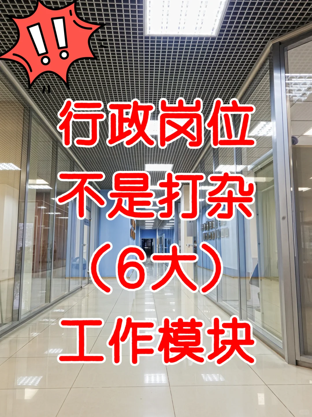 ?一张图说清行政工作｜行政≠打杂??‍♀️