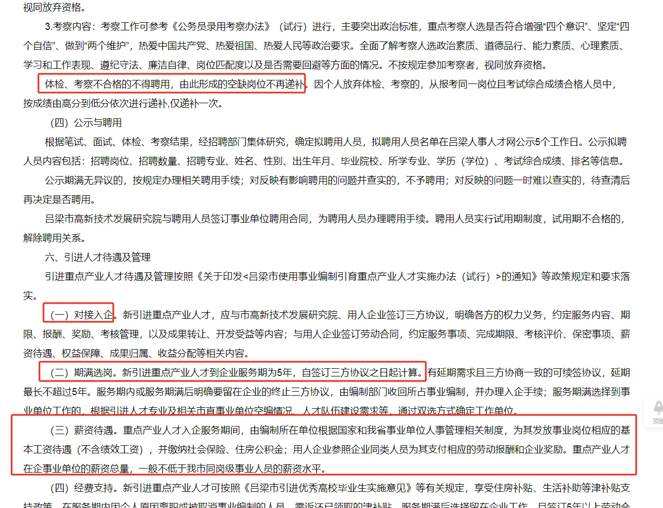 吕梁2025年用事业编制引育重点产业人才公告