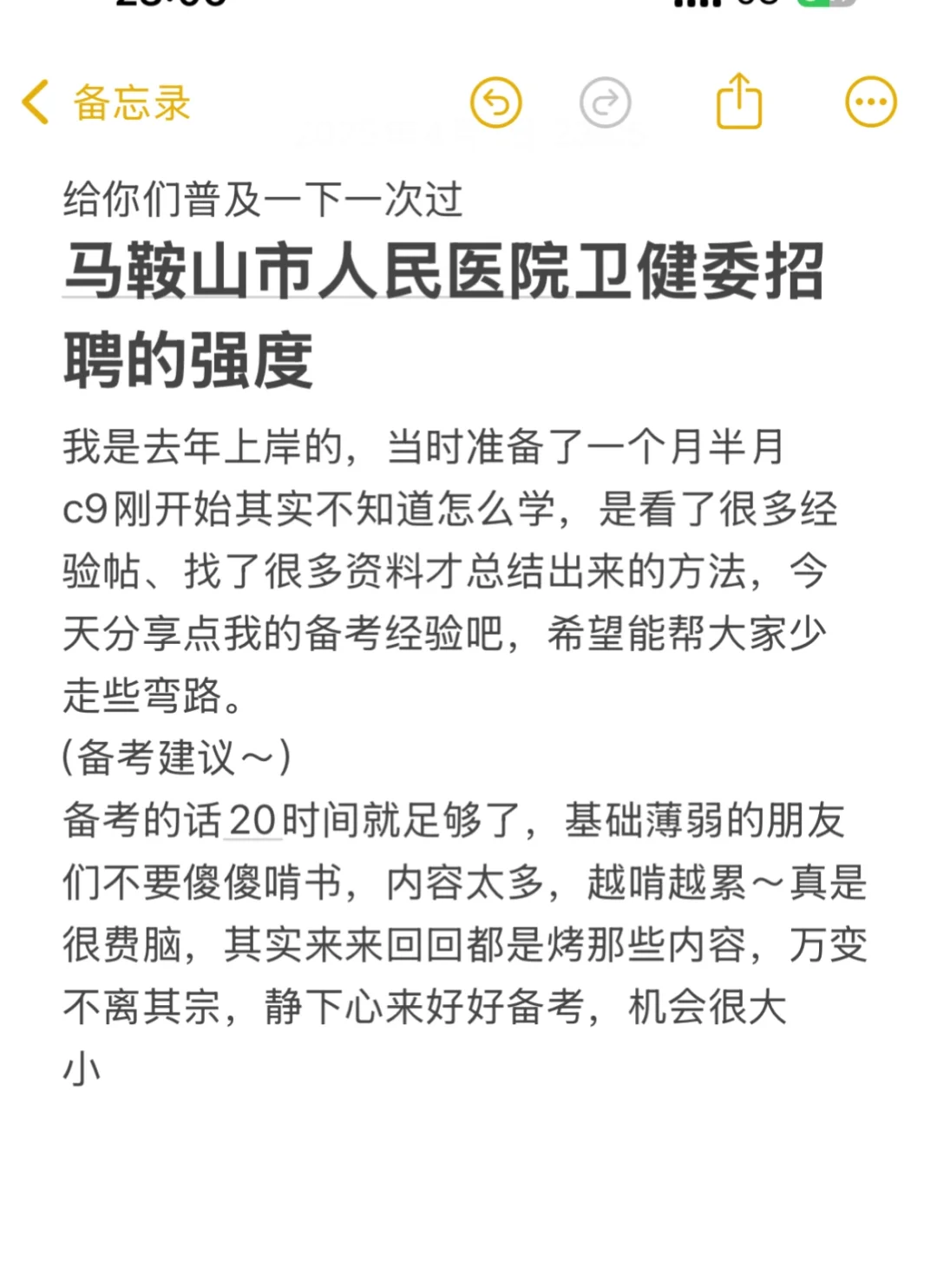 ??说下马鞍山市人民医院卫健委招聘的强度