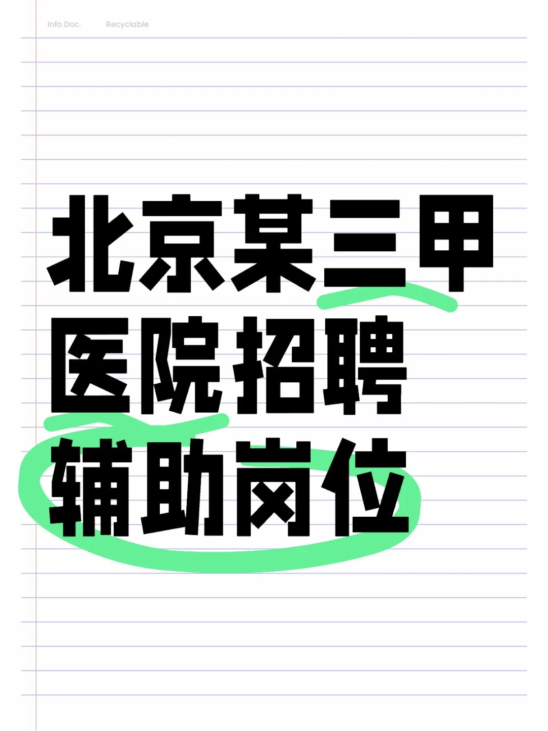 三甲医院招聘