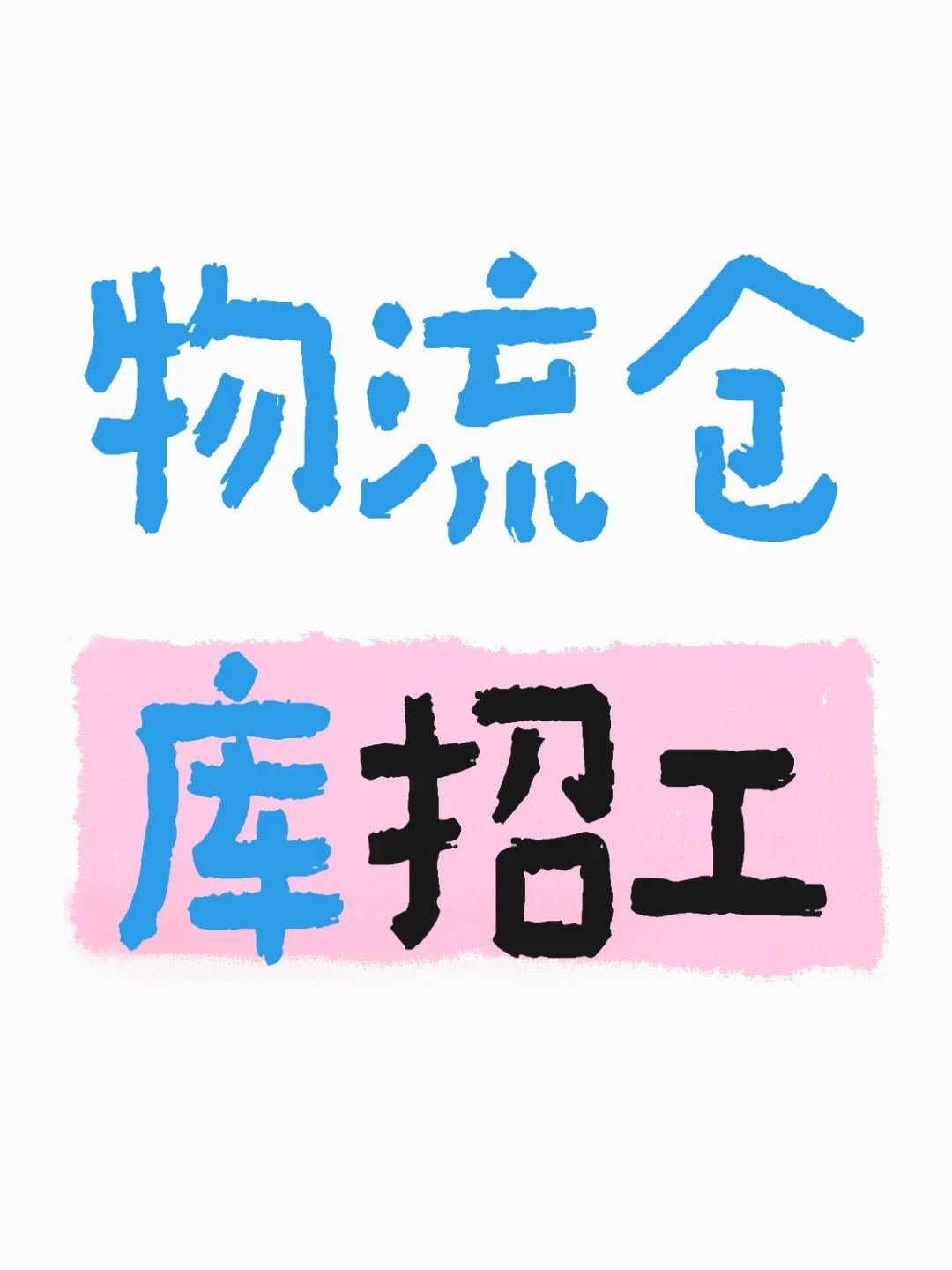 仓库招工