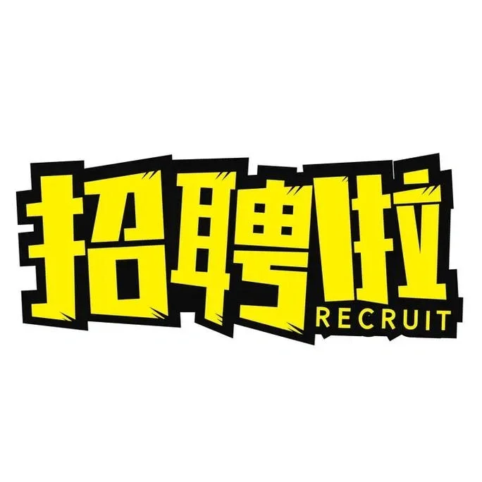人事直招，无责5000，帅哥美女，朝九晚六