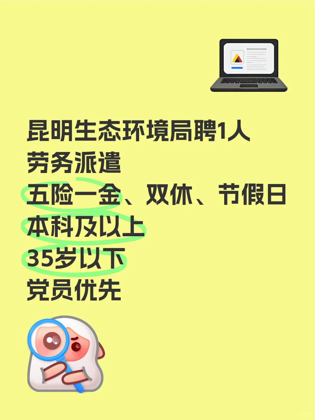 昆明生态环境局聘1人 五险一金 双休、节假日