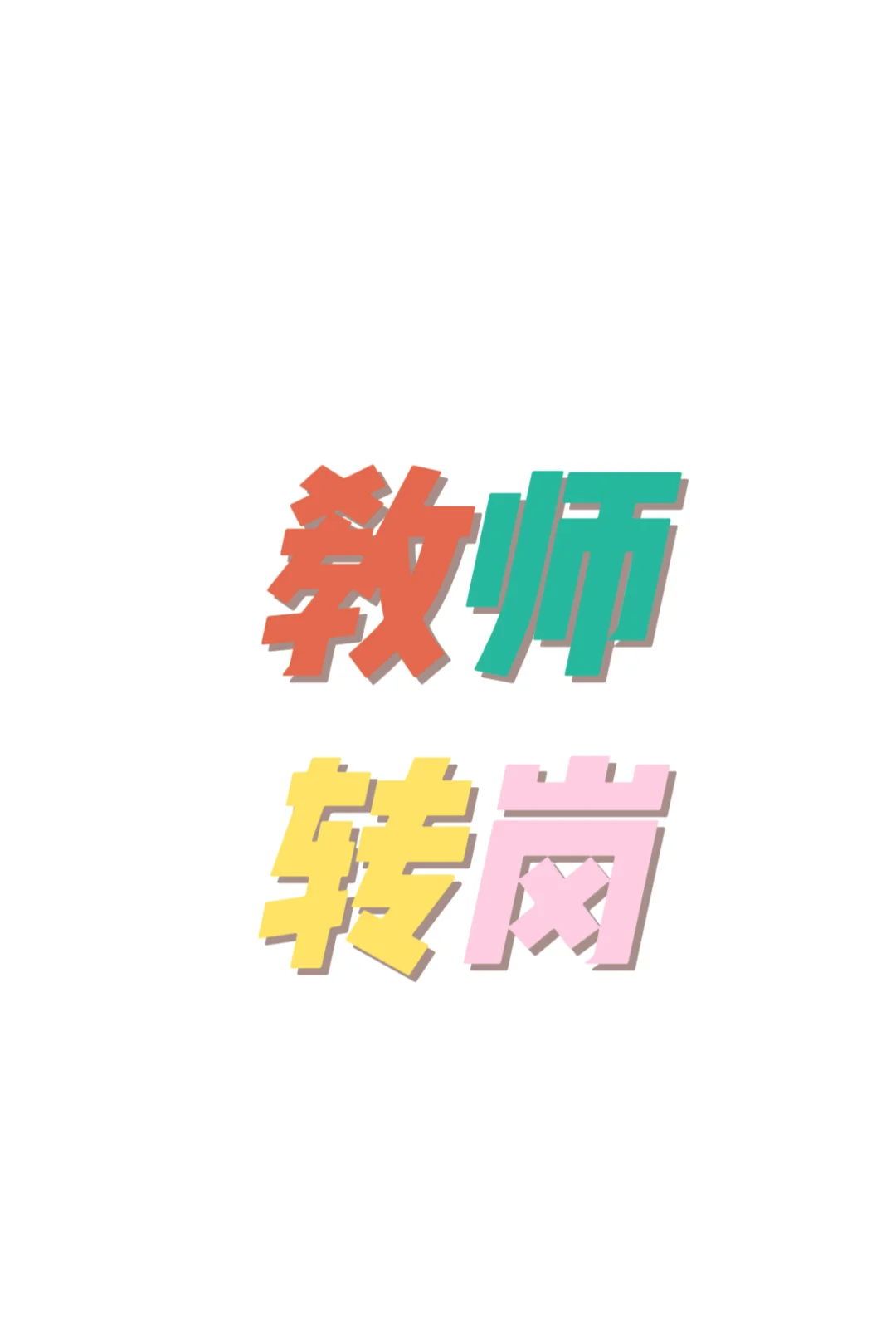 教师转岗