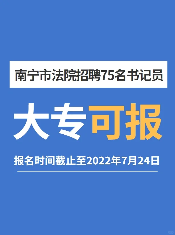 ?大专可报！南宁市法院招聘75名书记员