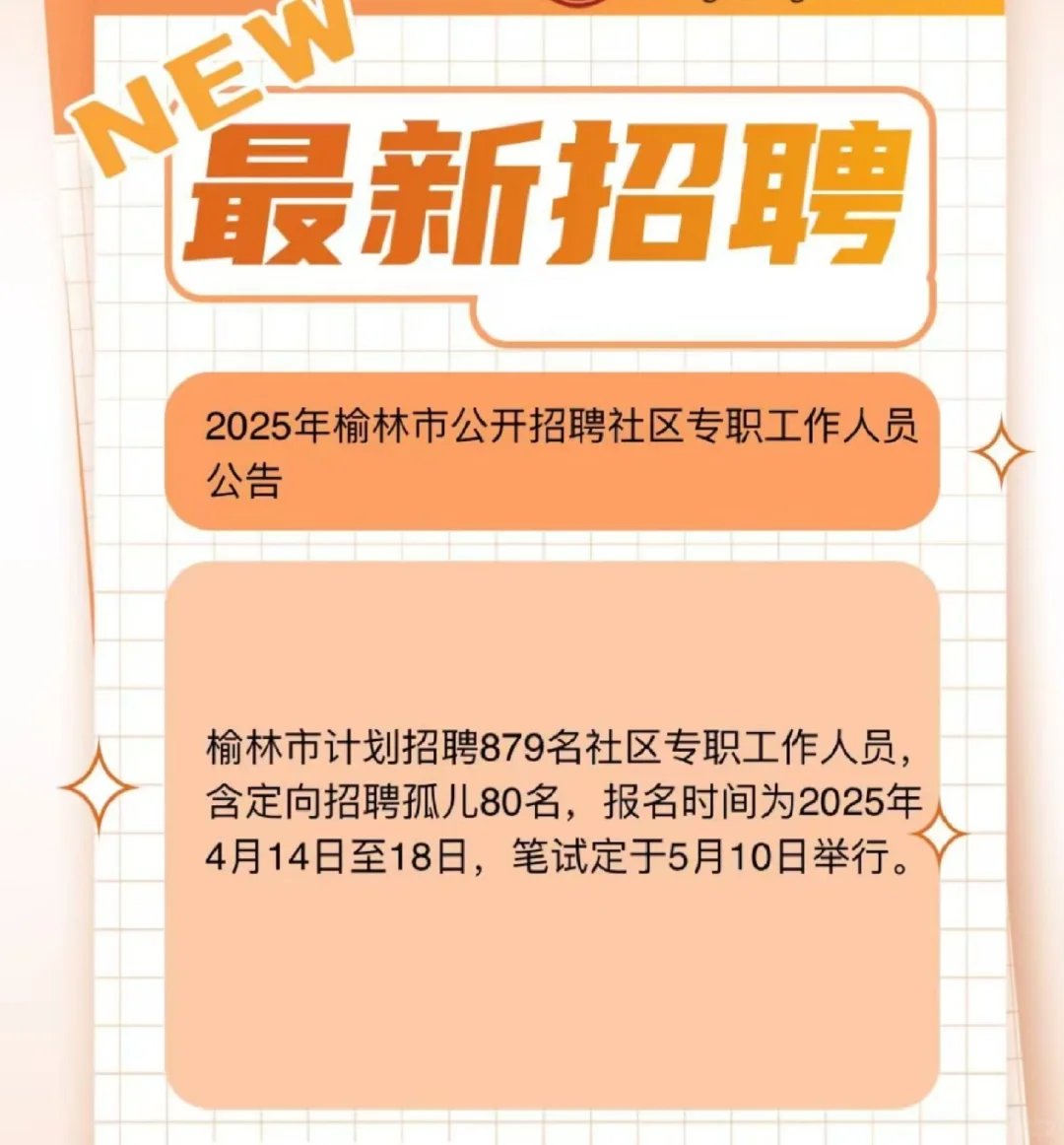‼快！榆林社区新招879人！?12个县均有岗