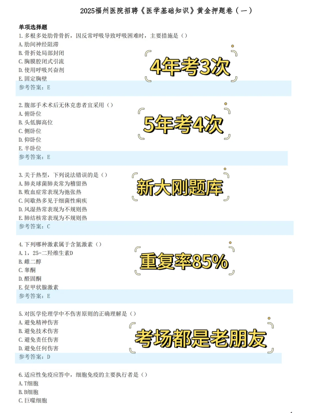 福州市第一总医院招聘就这600母题，熬夜背