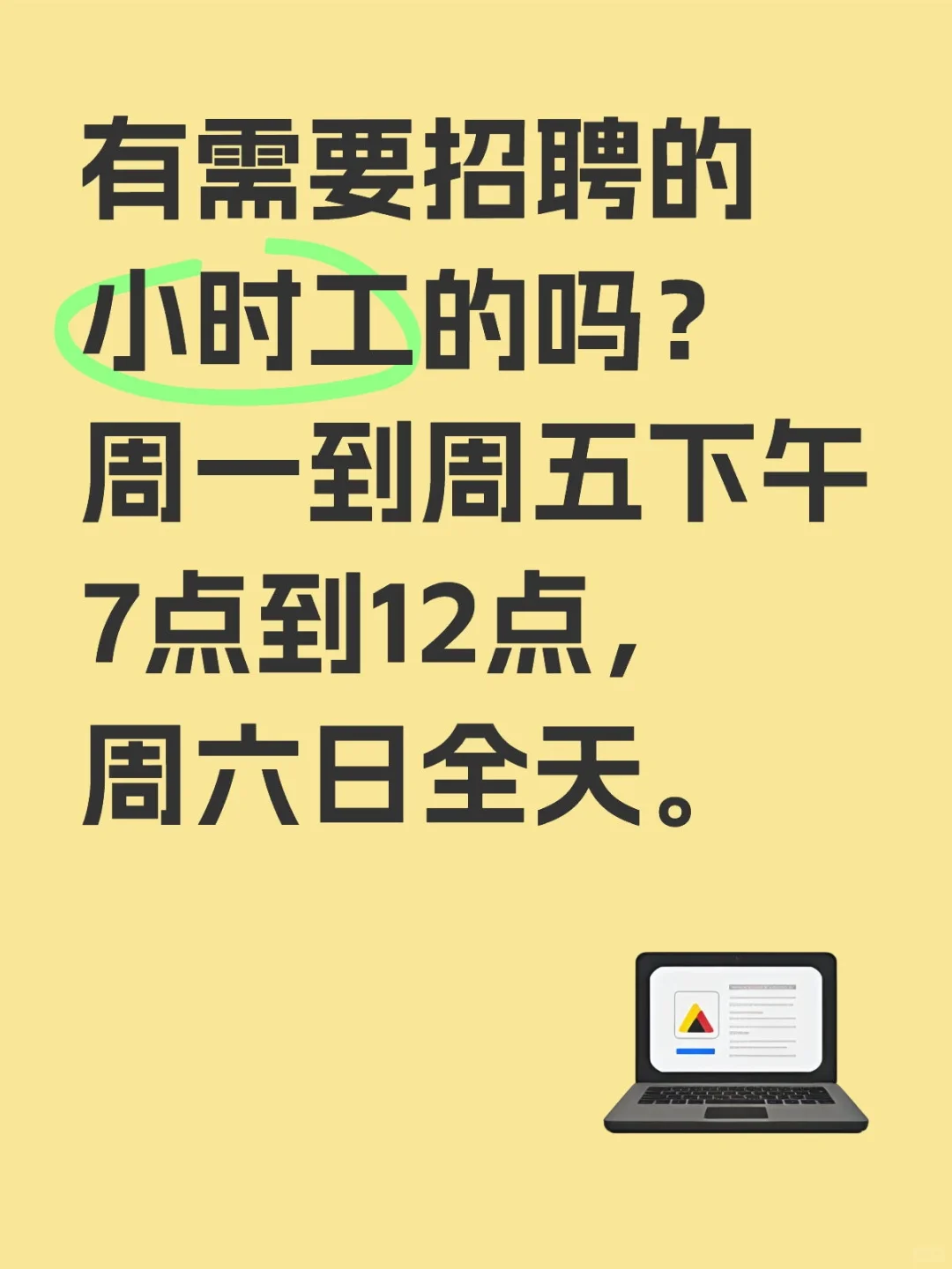 兼职，小时工