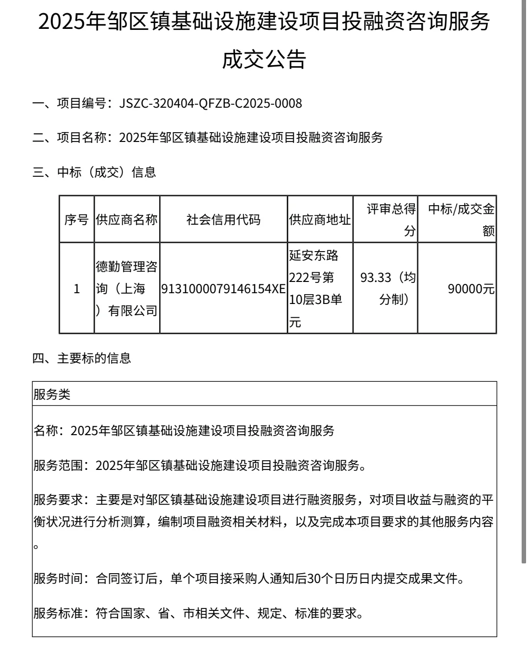 乡镇聘“四大”做咨询,9万德勤不嫌少