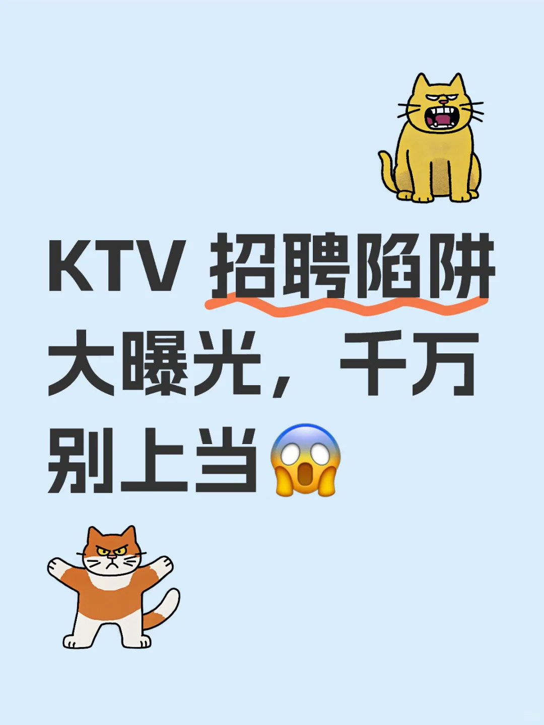 KTV 招聘陷阱大曝光，千万别上当?