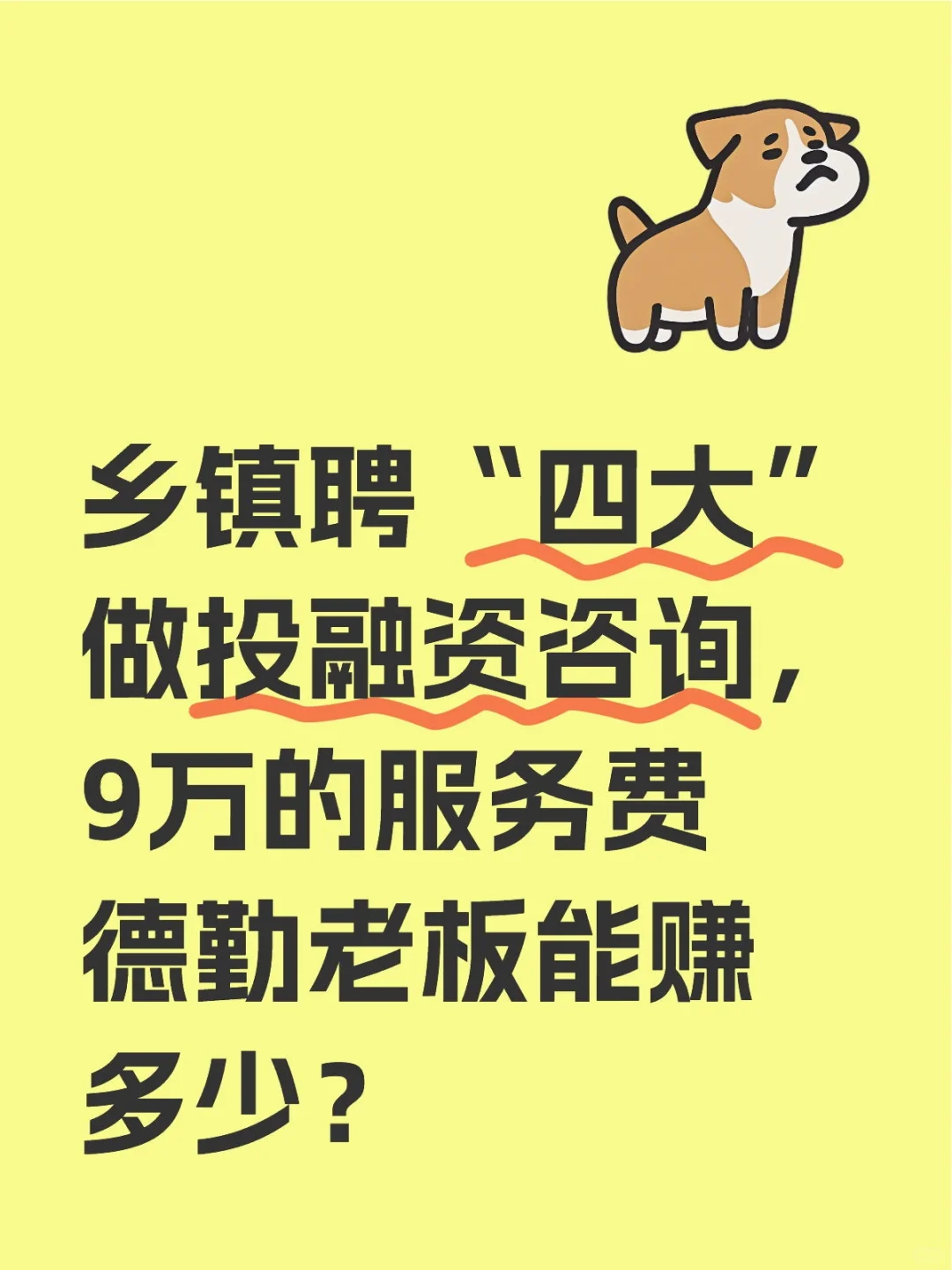 乡镇聘“四大”做咨询,9万德勤不嫌少
