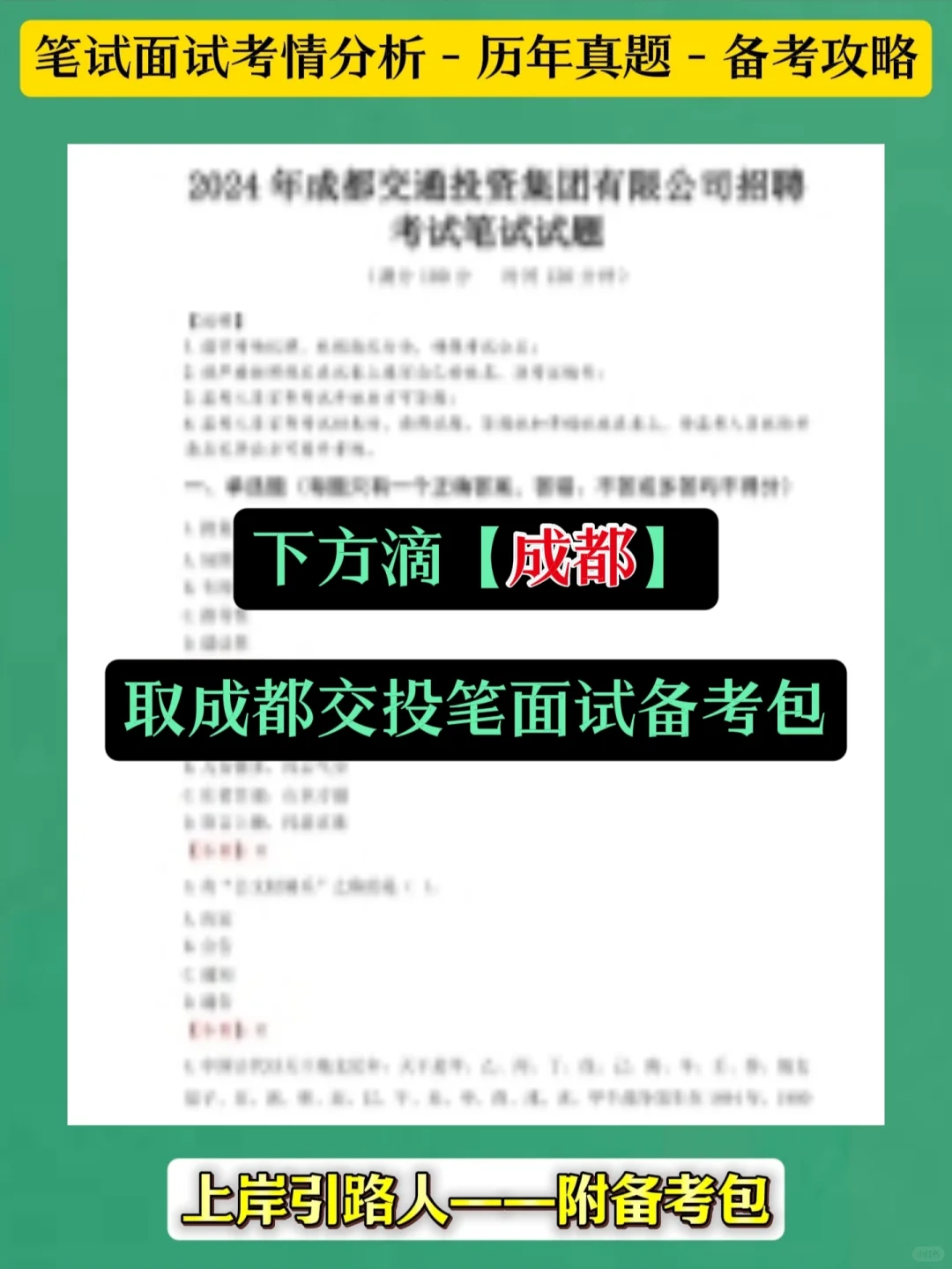 成都交投集团笔试如何正确备考才能拿下？