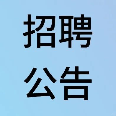 国家邮政局所属事业单位公开招聘公告