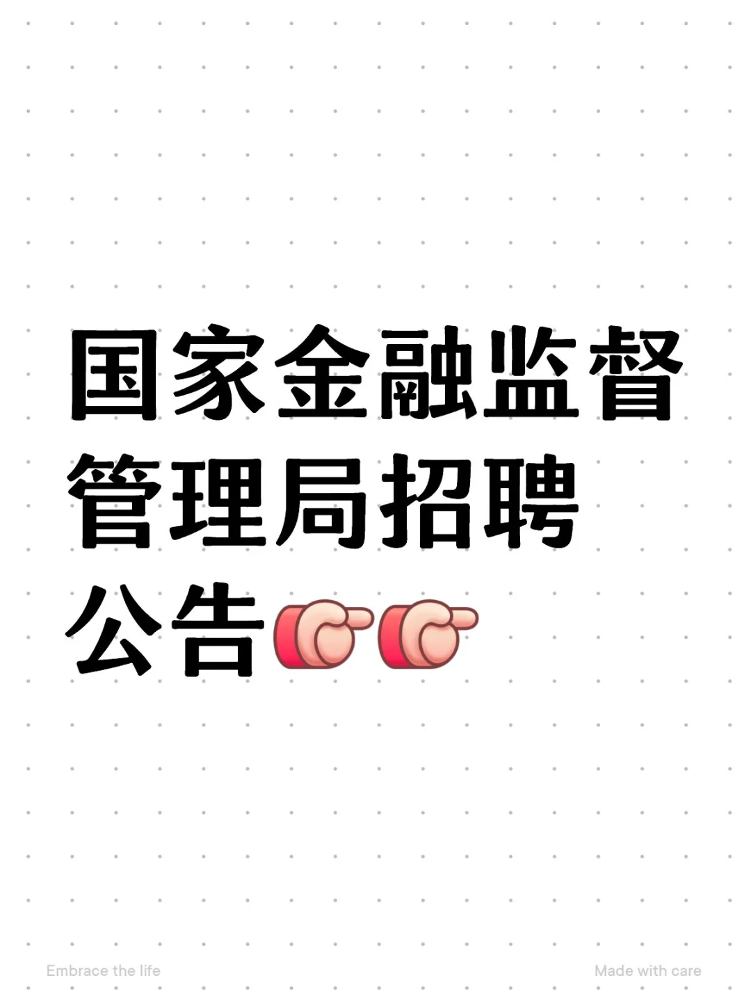 国家金融监督管理局招聘公告