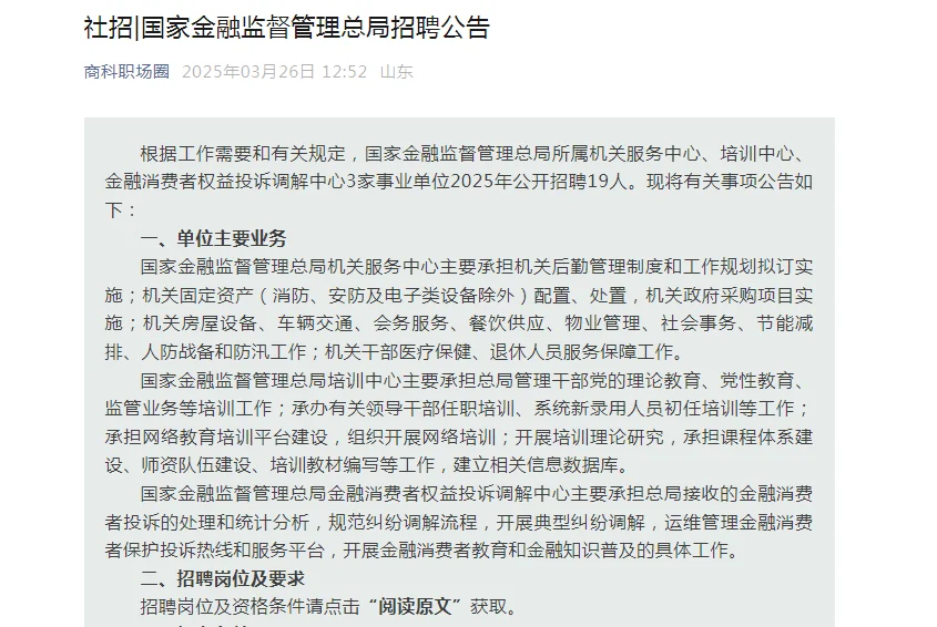 国家金融监督管理局招聘公告