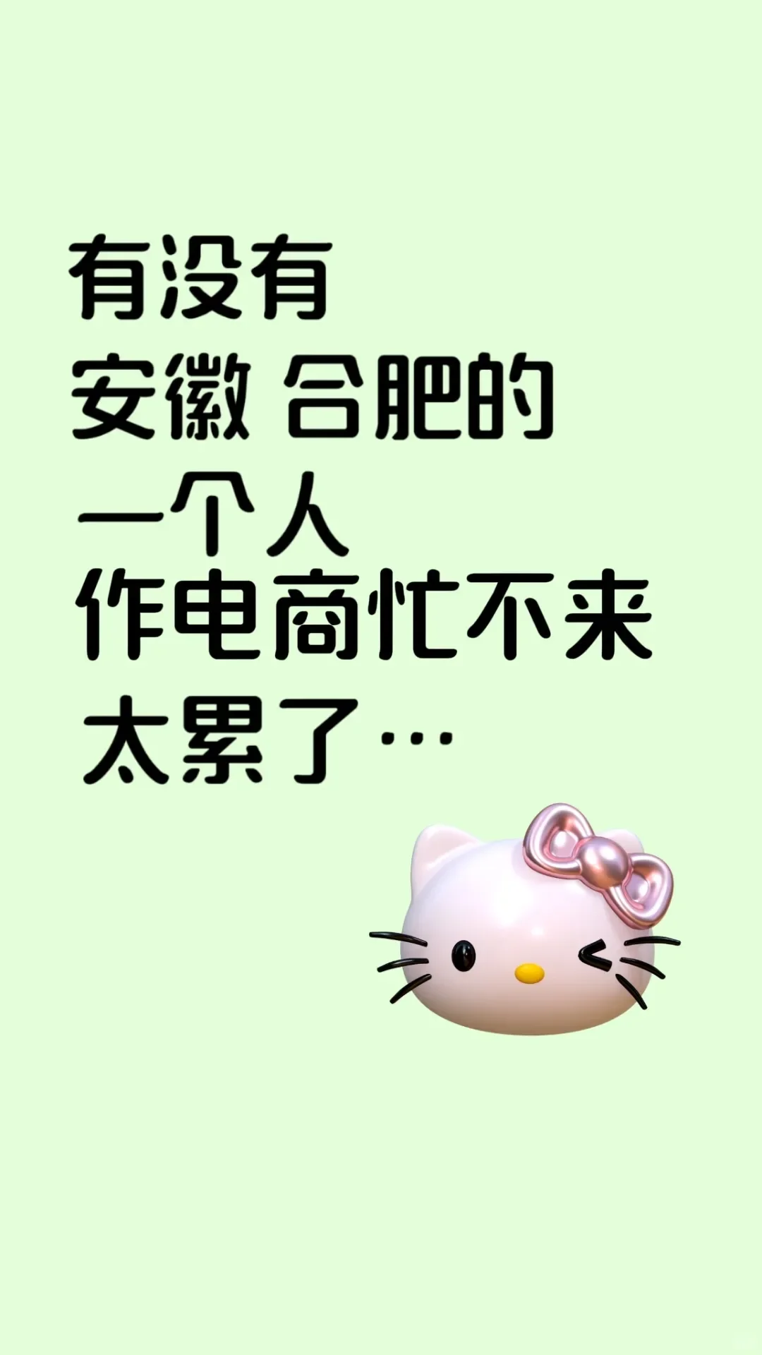 坐标合肥，巡个嗒子，不在也?