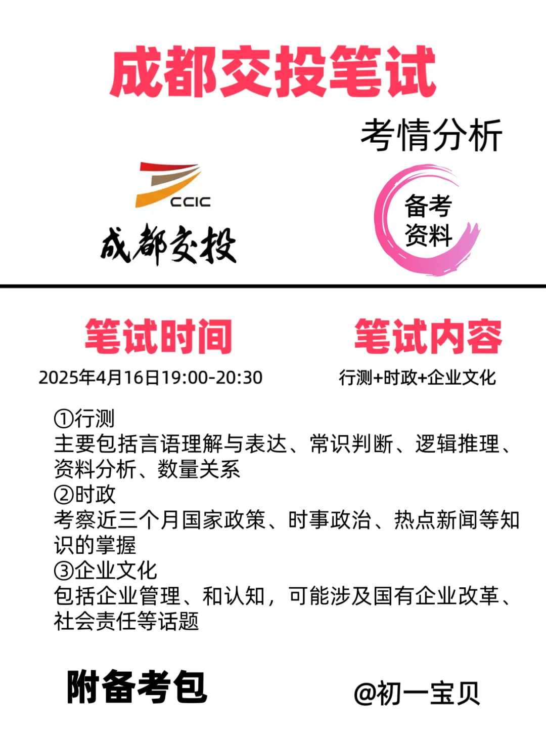 成都交投集团笔试备考资料?