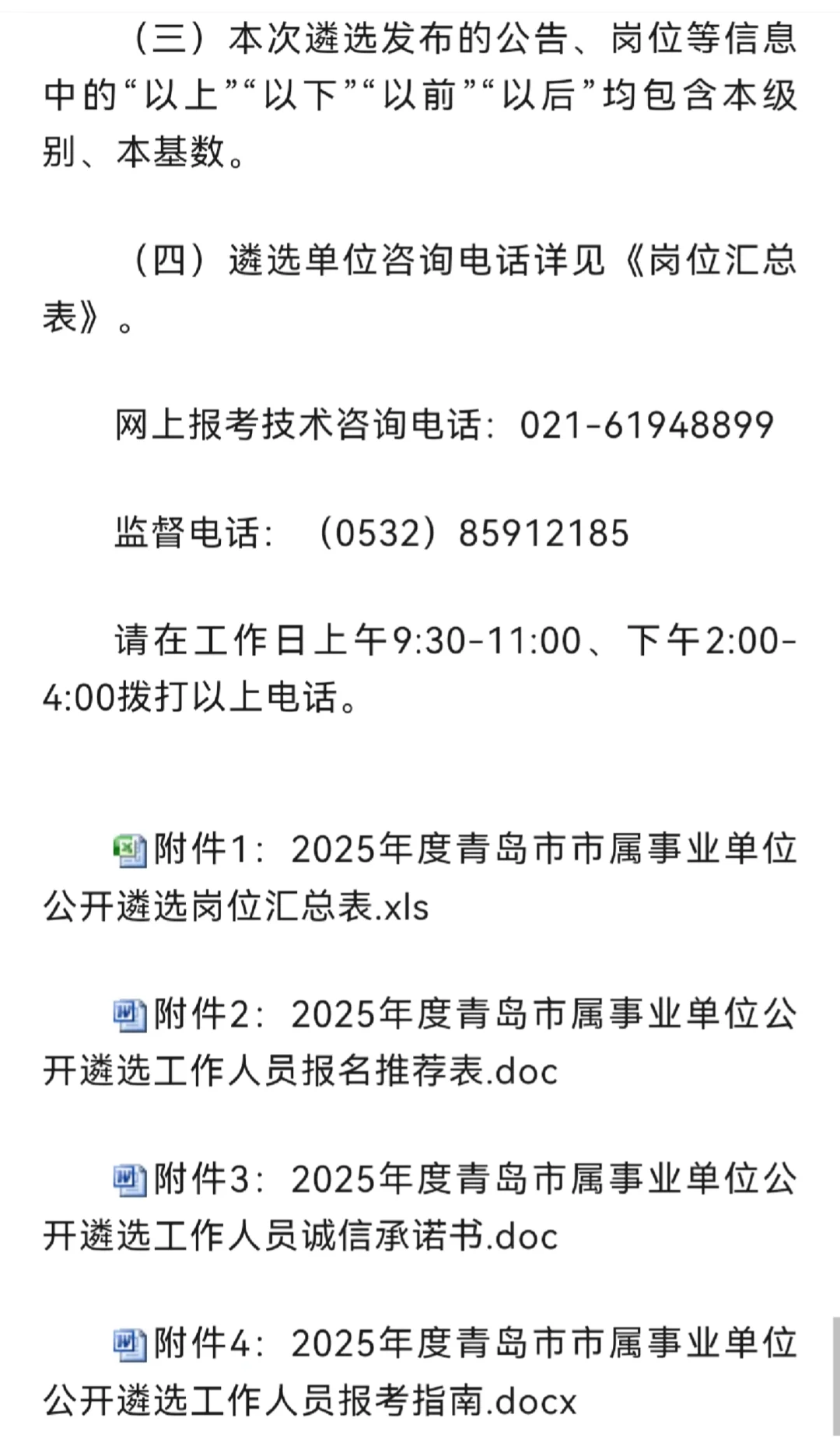 青岛市市属事业单位公开遴选公告！