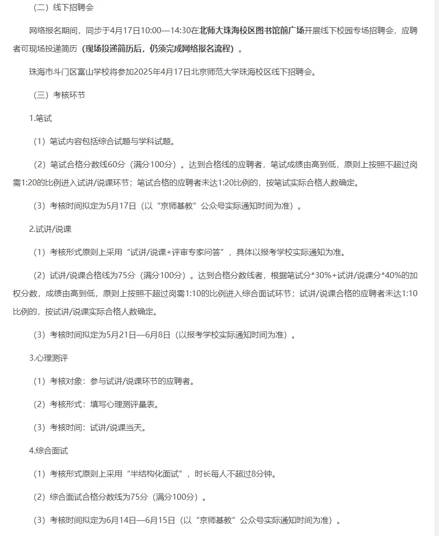 珠海斗门教招公告：共招16名