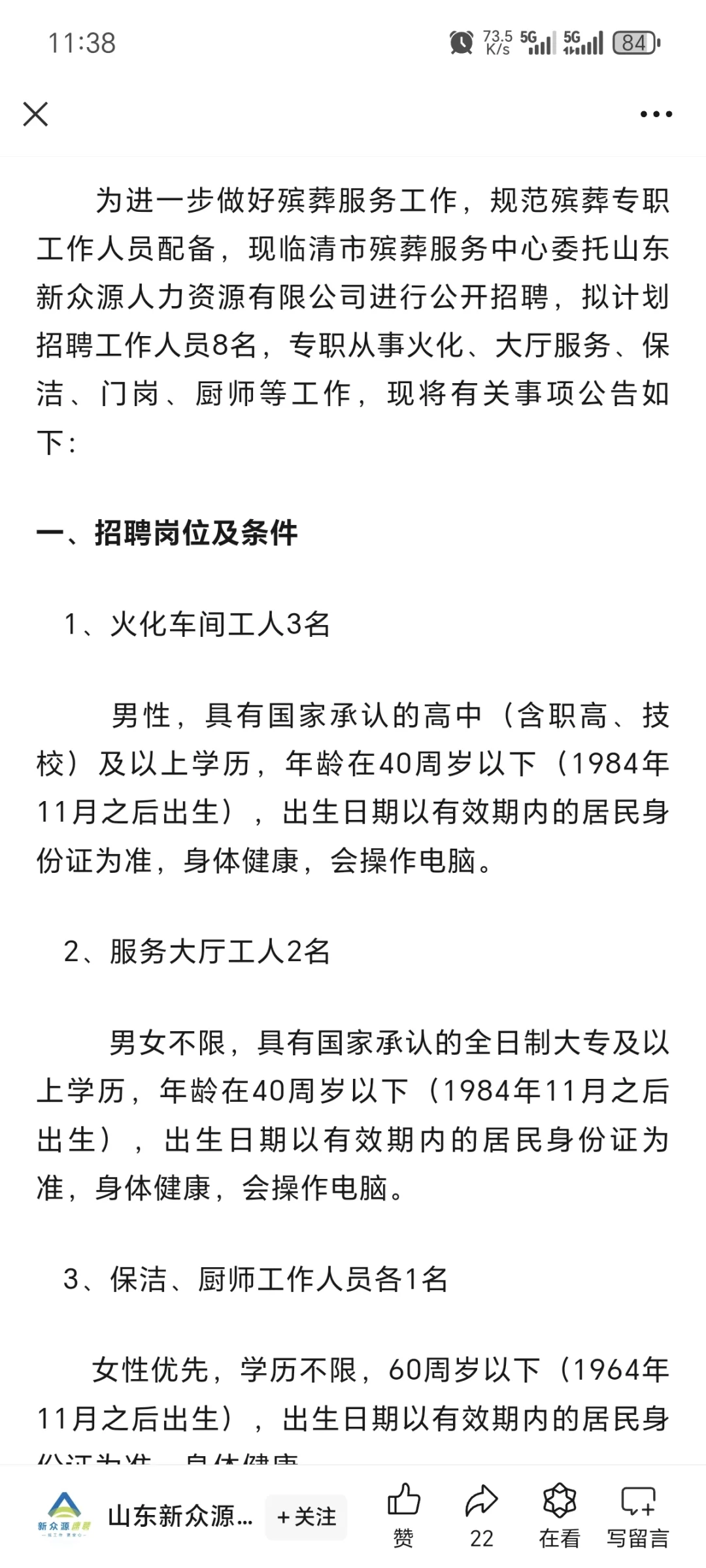 山东临清市殡仪馆招人啦