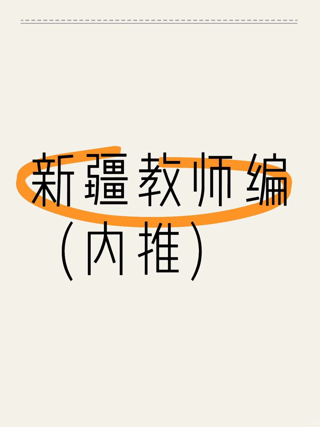 援疆教师编，真的太香啦✨
