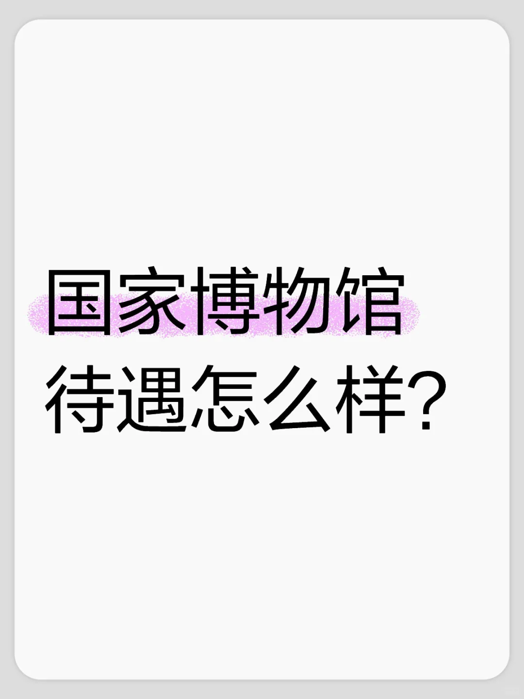 国家博物馆待遇怎么样？