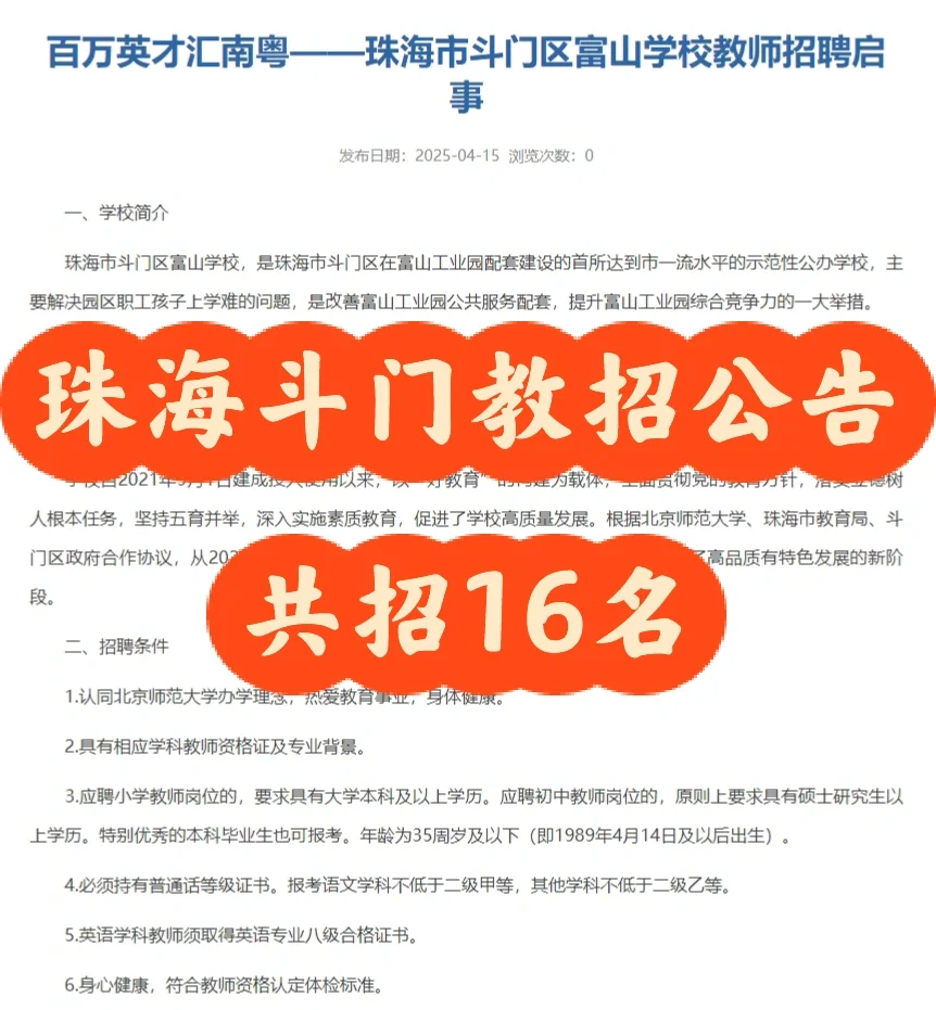 珠海斗门教招公告：共招16名