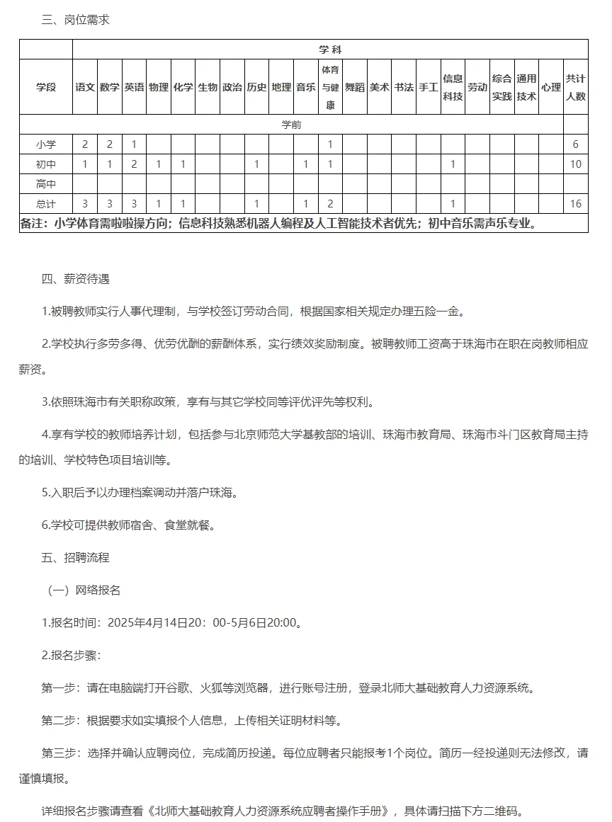 珠海斗门教招公告：共招16名